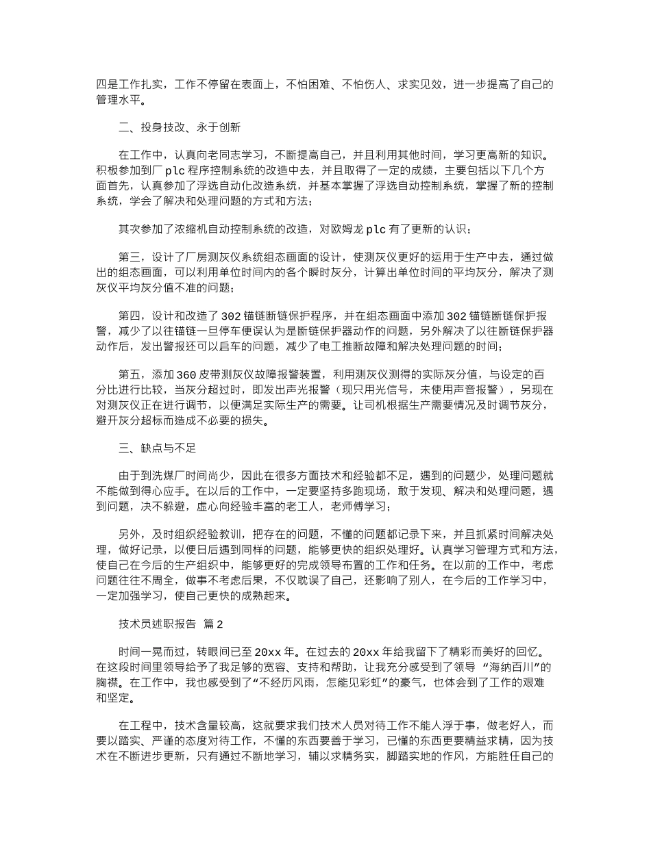 2024年技术员述职报告_第2页