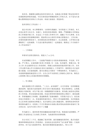2024年技术员转正工作总结