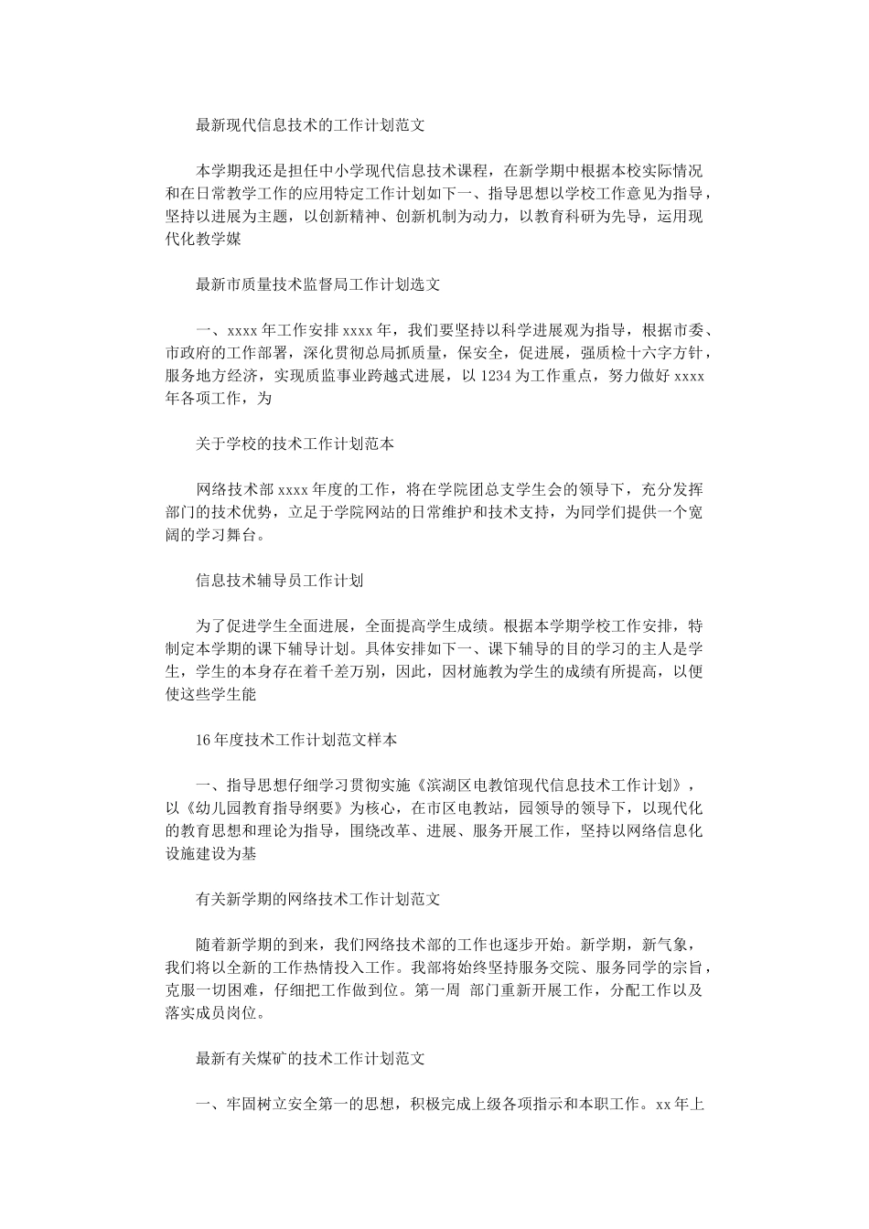 2024年技术工作计划集锦_第1页