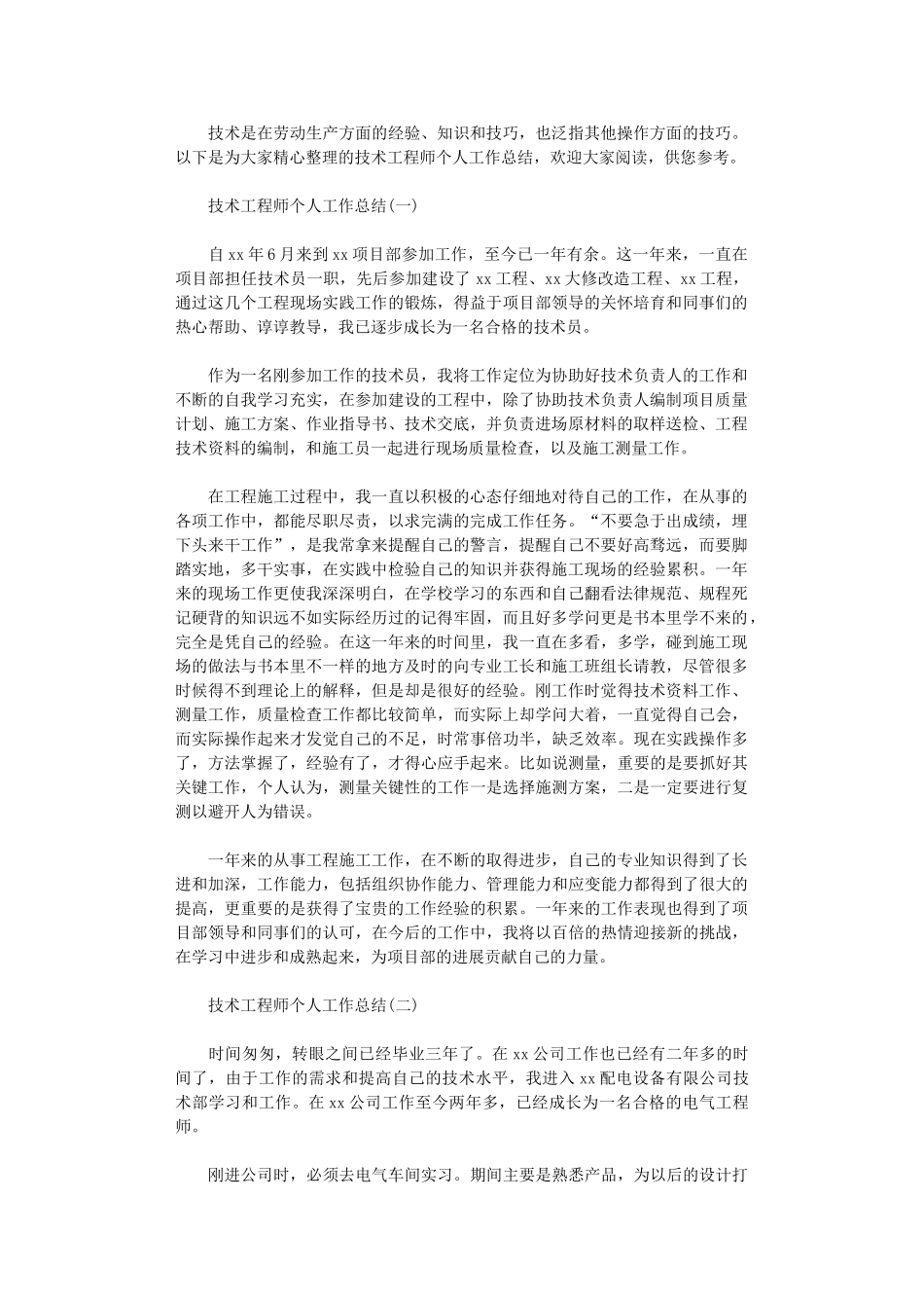 2024年技术工程师个人工作总结_第1页