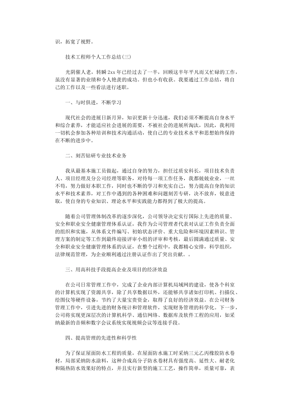 2024年技术工程师个人工作总结_第3页