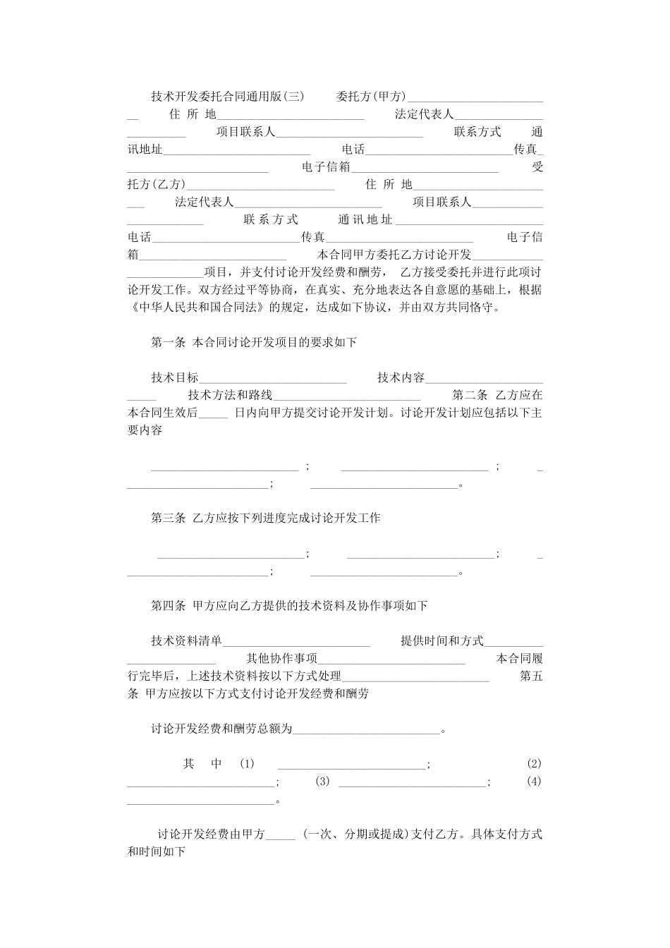 2024年技术开发委托合同通用版_第1页