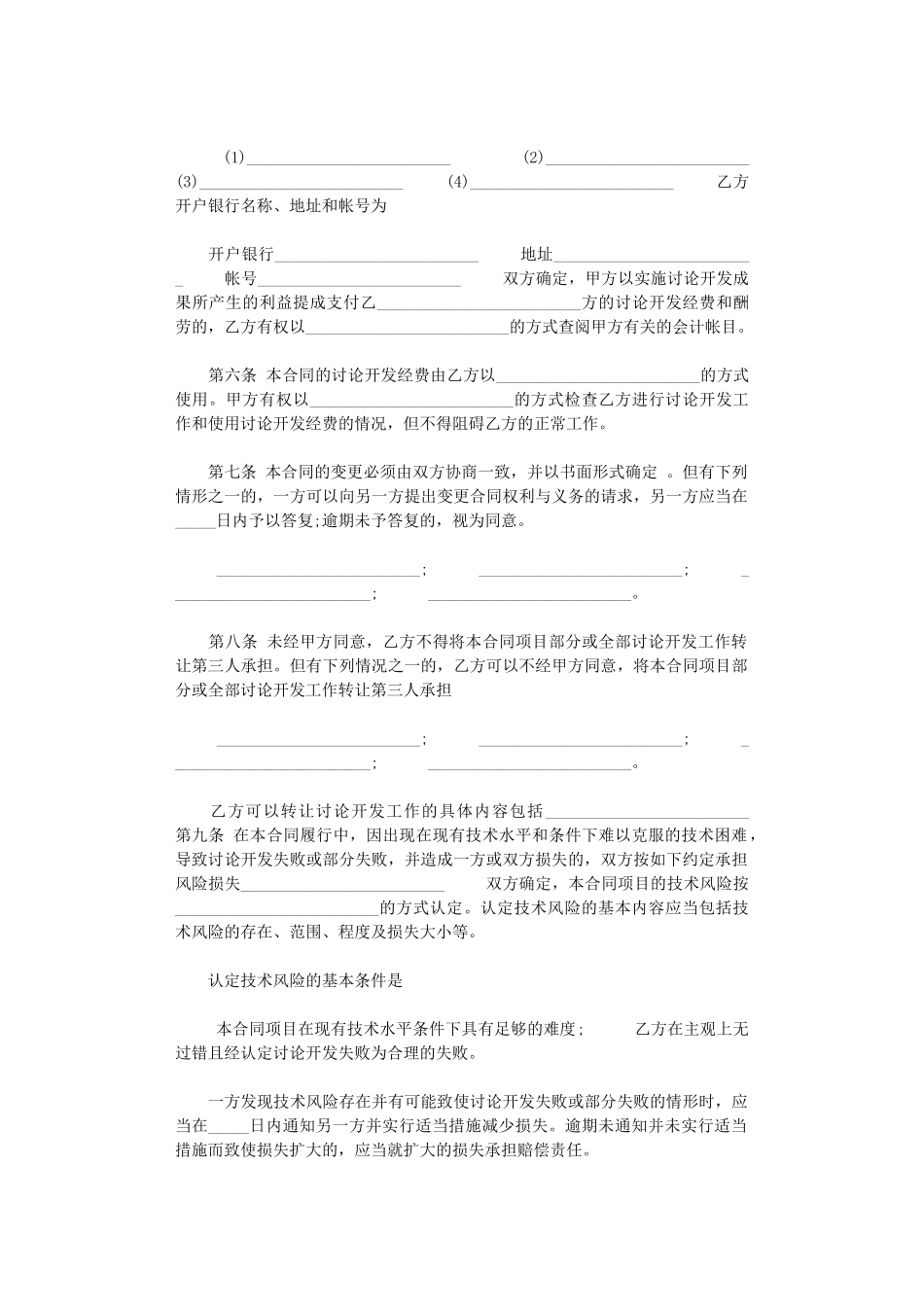 2024年技术开发委托合同通用版_第2页