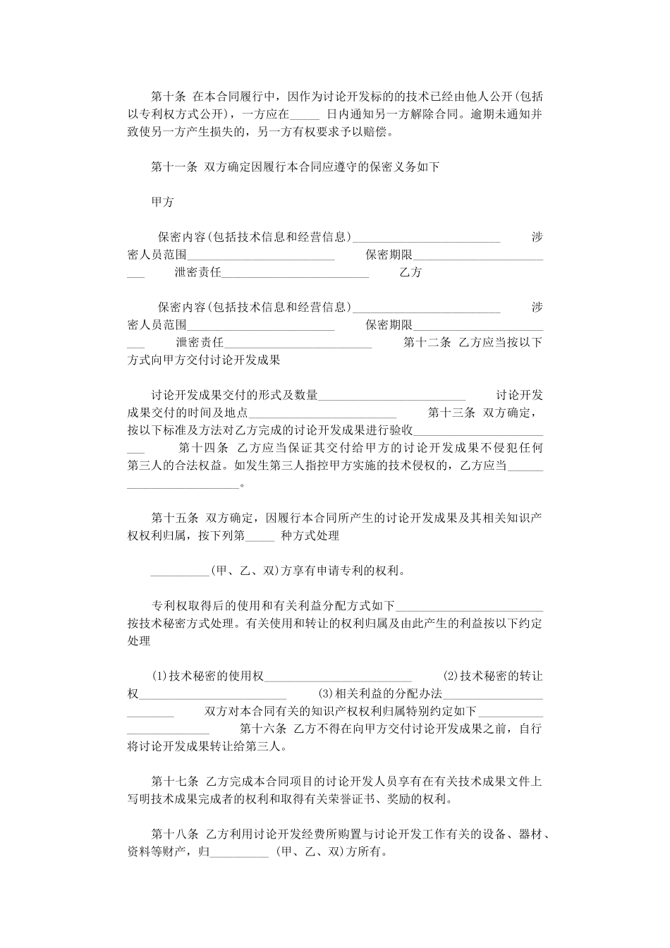 2024年技术开发委托合同通用版_第3页