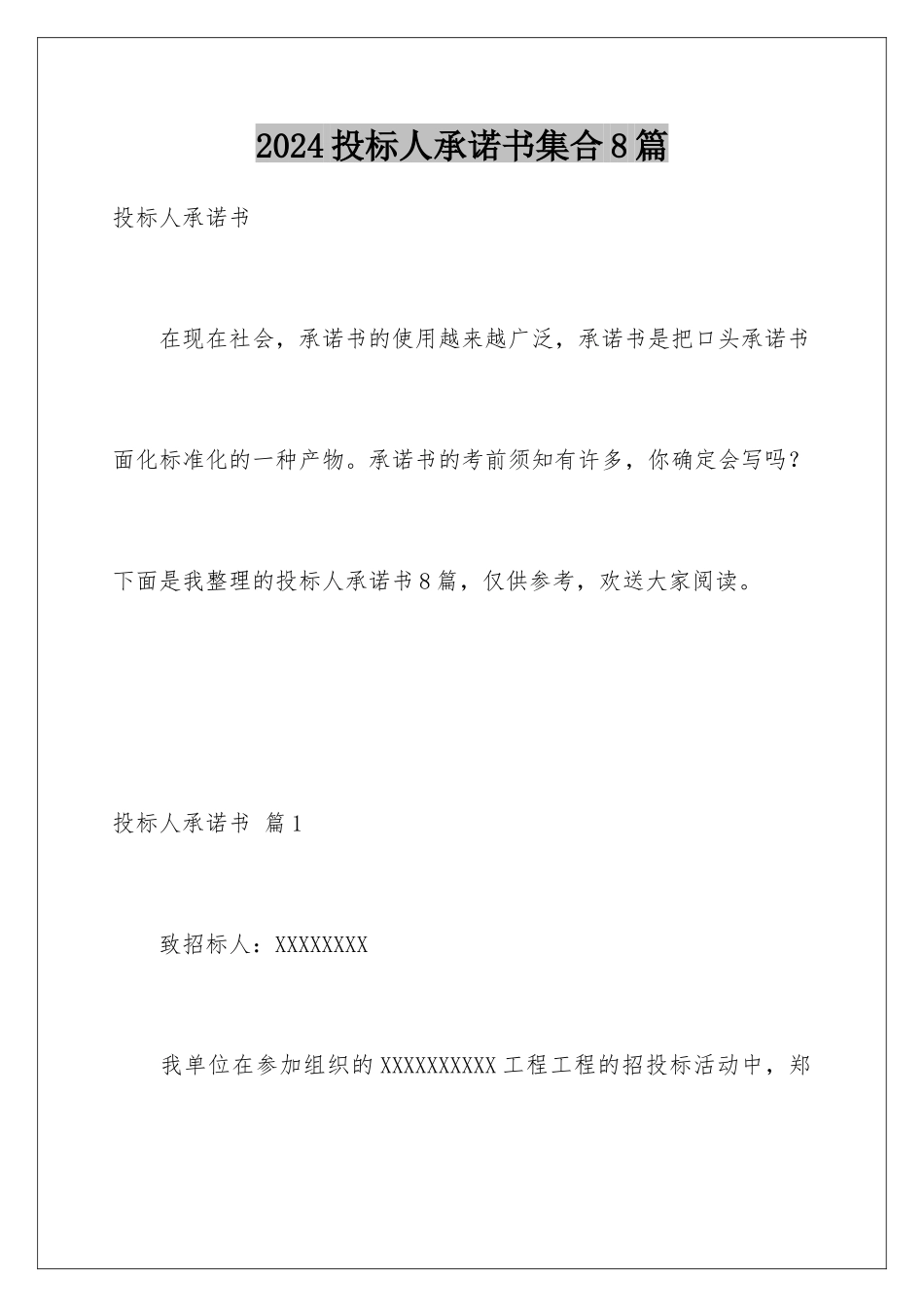 2024年投标人承诺书集合8篇_第1页