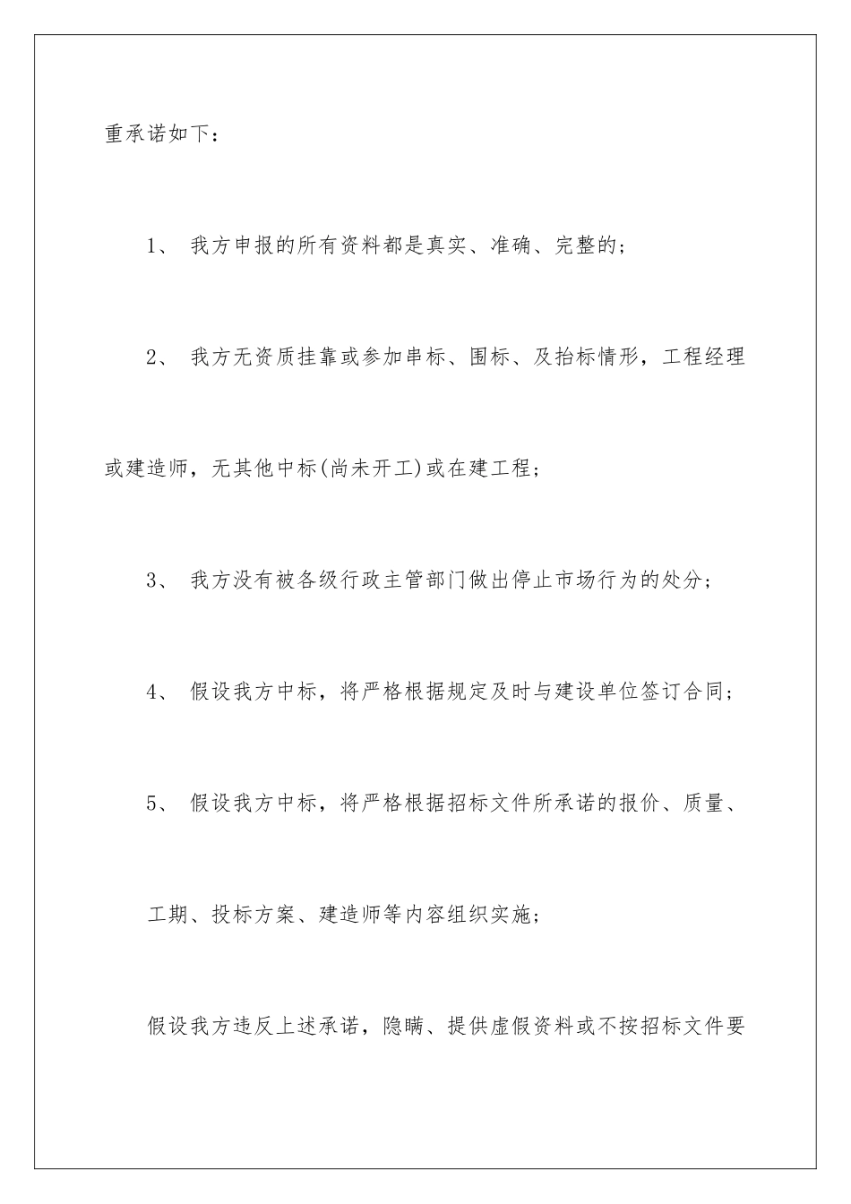 2024年投标人承诺书集合8篇_第2页