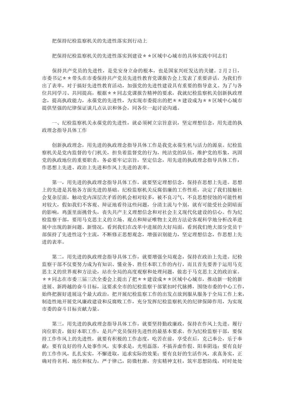 2024年把保持纪检监察机关先进性落实到行动上_第1页