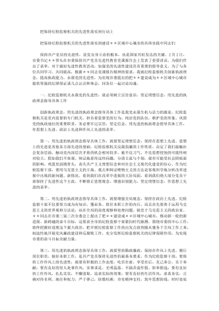 2024年把保持纪检监察机关先进性落实到行动上