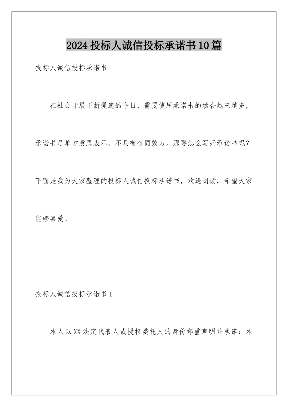 2024年投标人诚信投标承诺书10篇_第1页