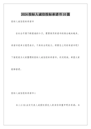 2024年投标人诚信投标承诺书10篇
