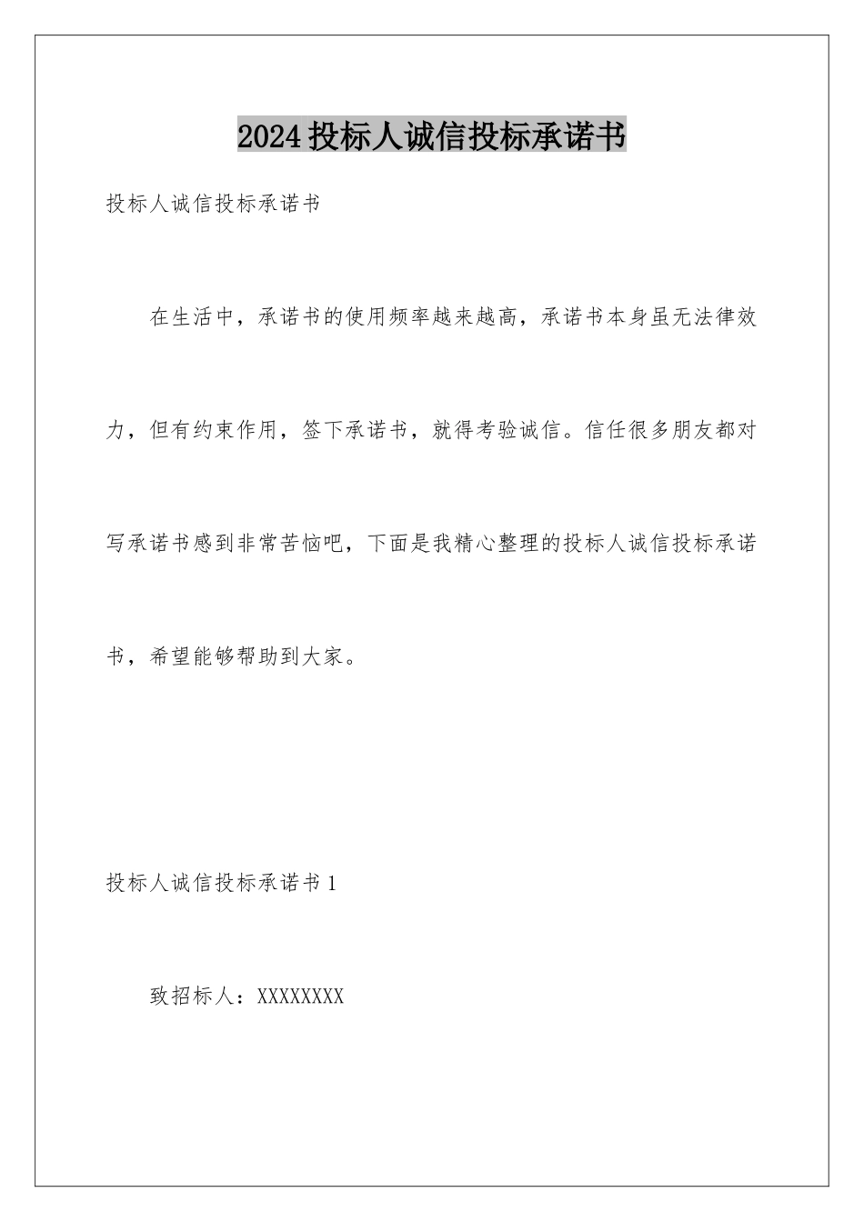 2024年投标人诚信投标承诺书_第1页