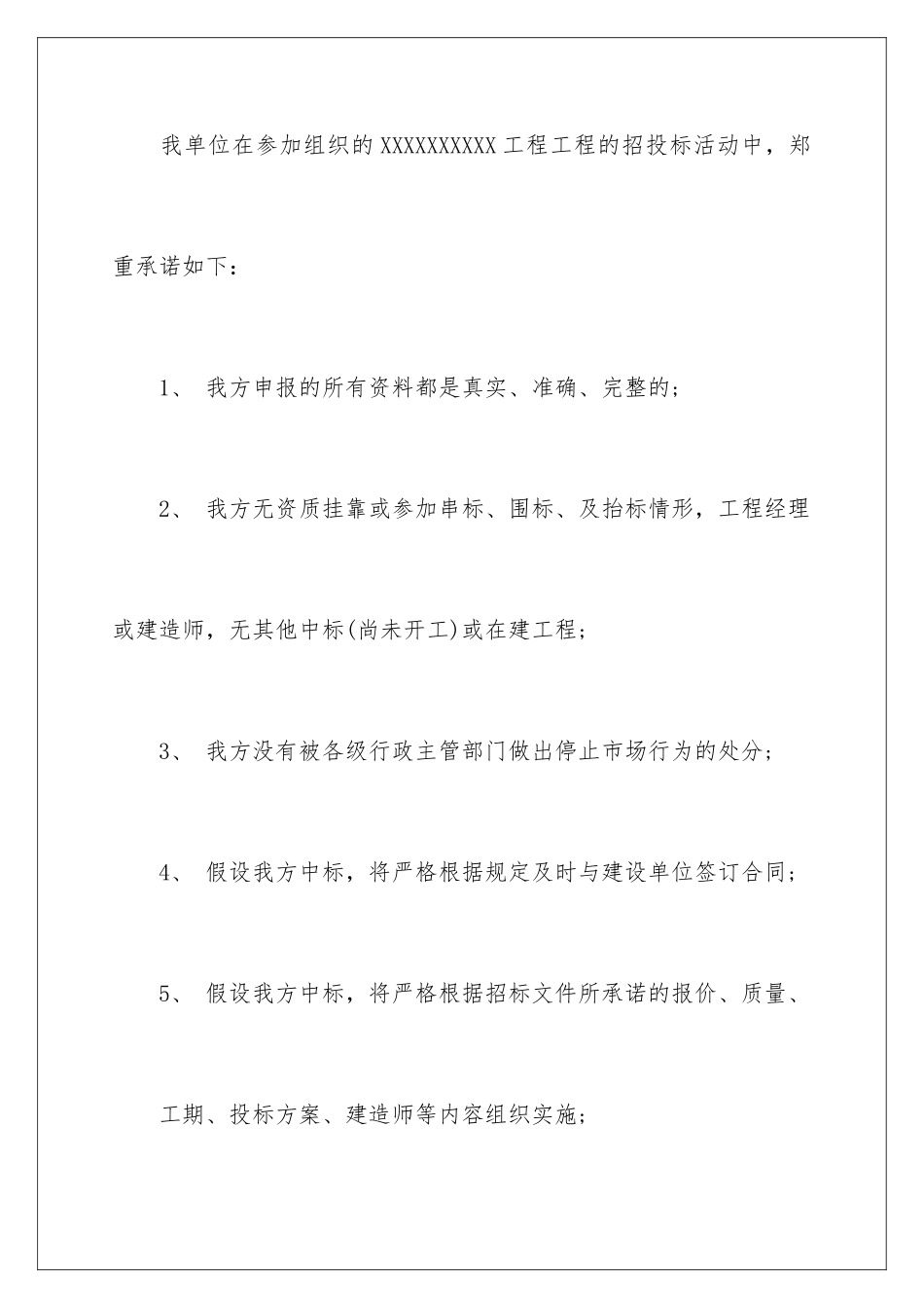 2024年投标人诚信投标承诺书_第2页