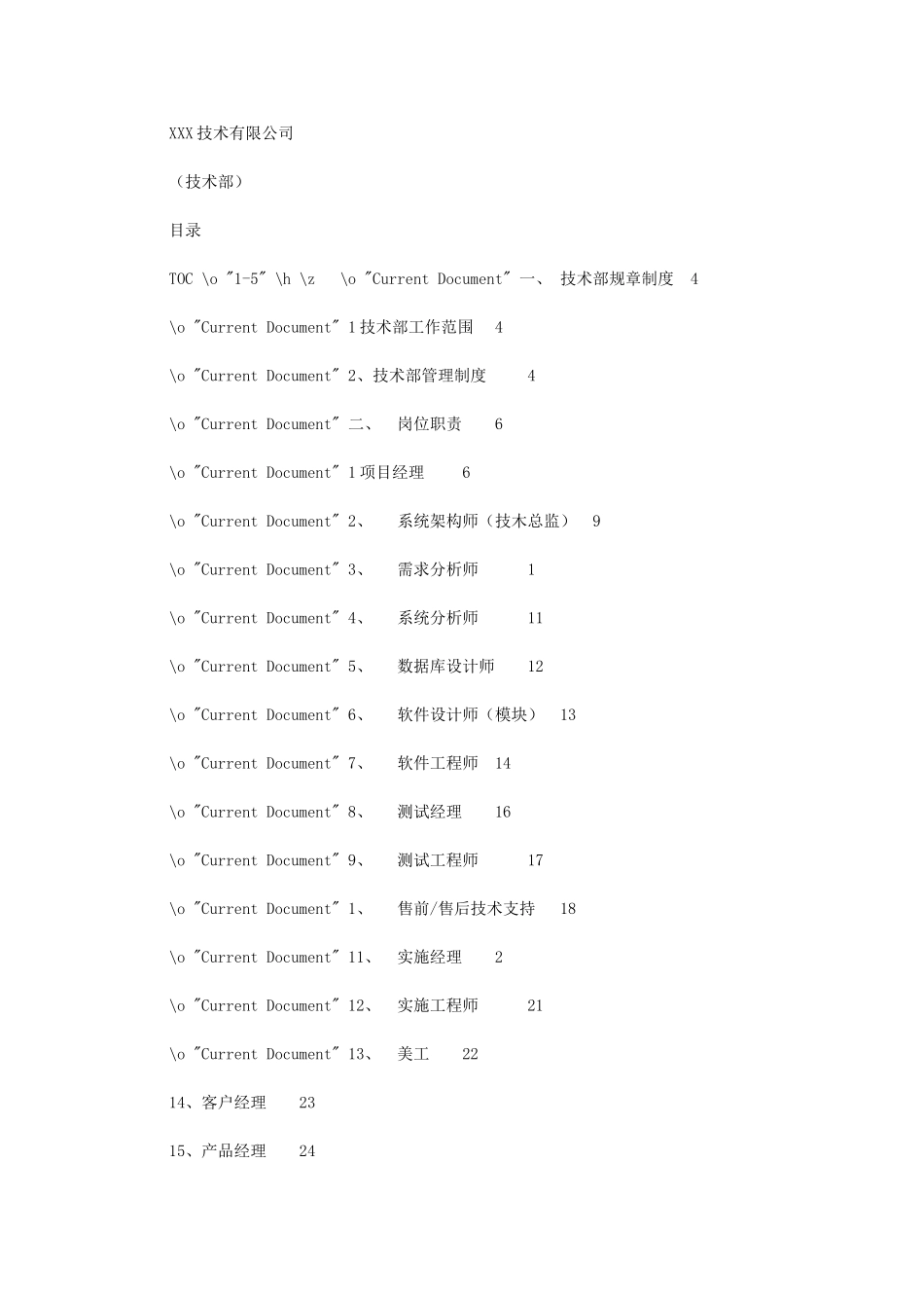 2024年技术部规章、制度、岗位文档_第1页