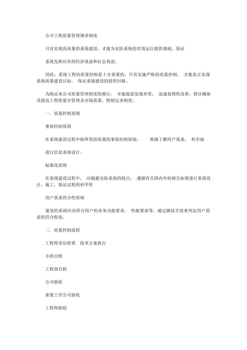 2024年技防工程学习管理规章标准制度、安全标准制度、保密有效措施_第1页