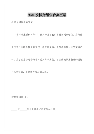 2024年投标介绍信合集五篇