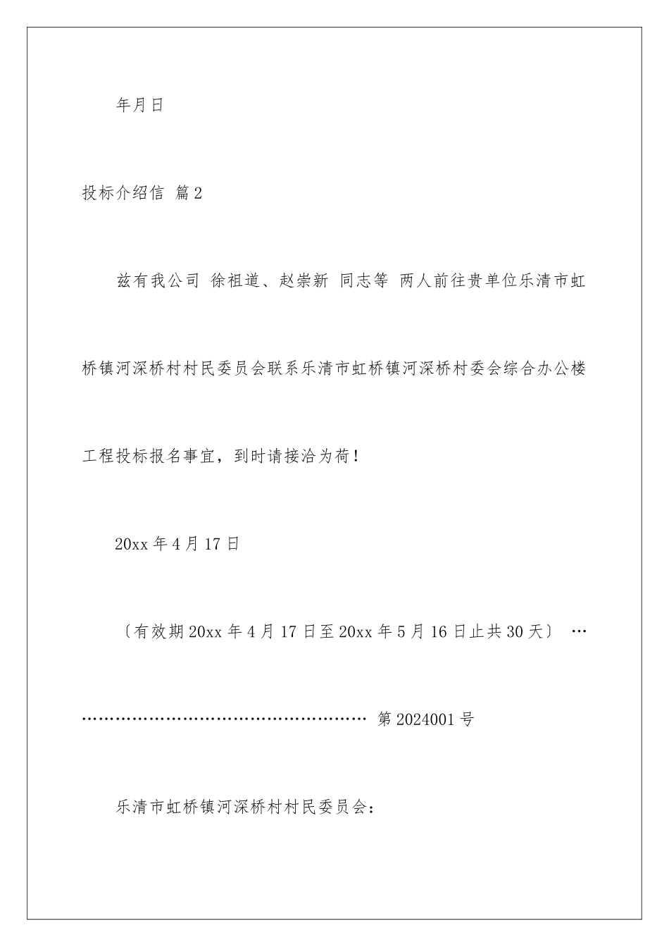 2024年投标介绍信合集六篇_第3页