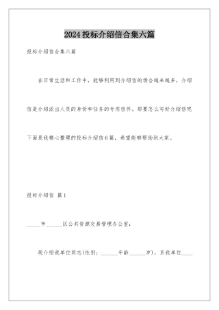 2024年投标介绍信合集六篇