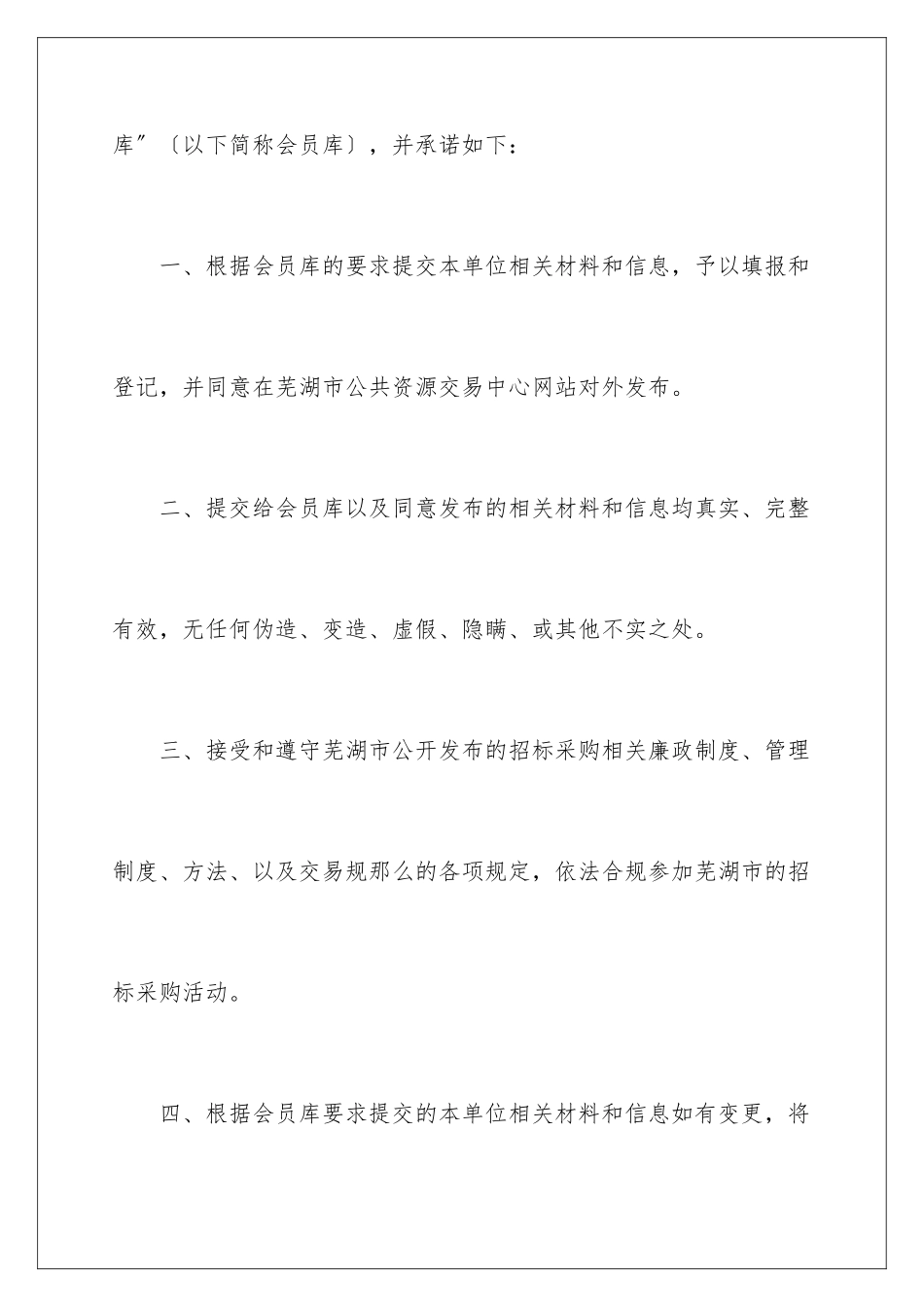 2024年投标企业诚信承诺书合集六篇_第2页