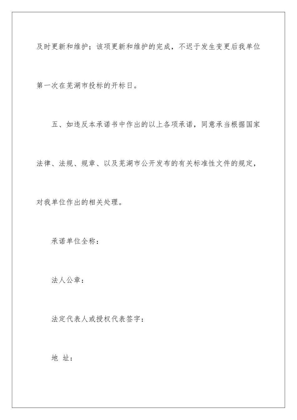 2024年投标企业诚信承诺书合集六篇_第3页