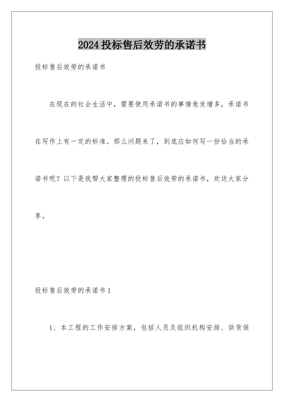 2024年投标售后服务的承诺书_第1页