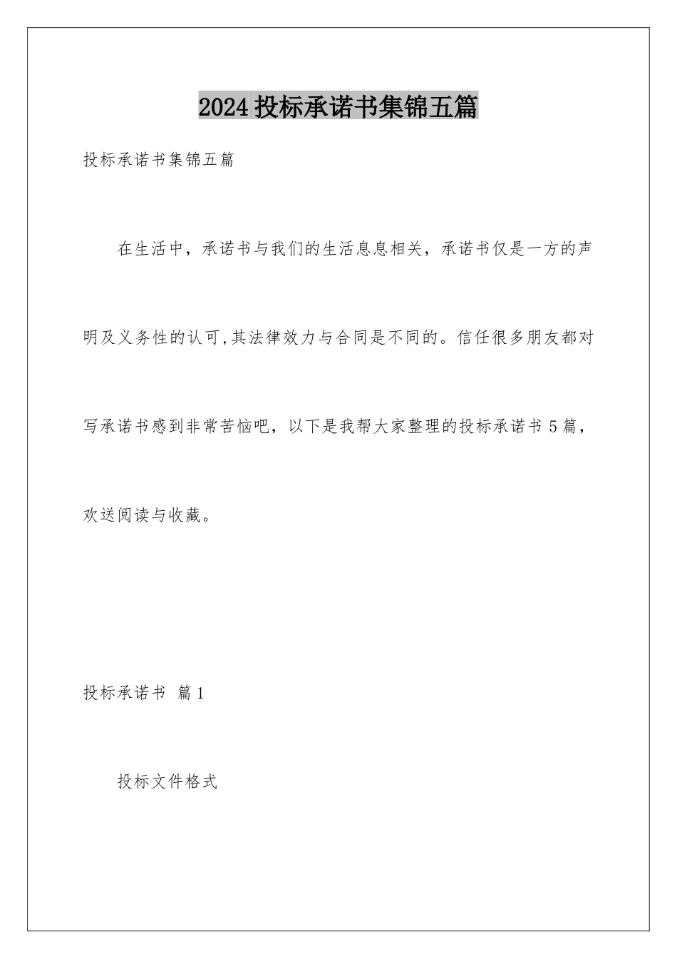 2024年投标承诺书集锦五篇_第1页