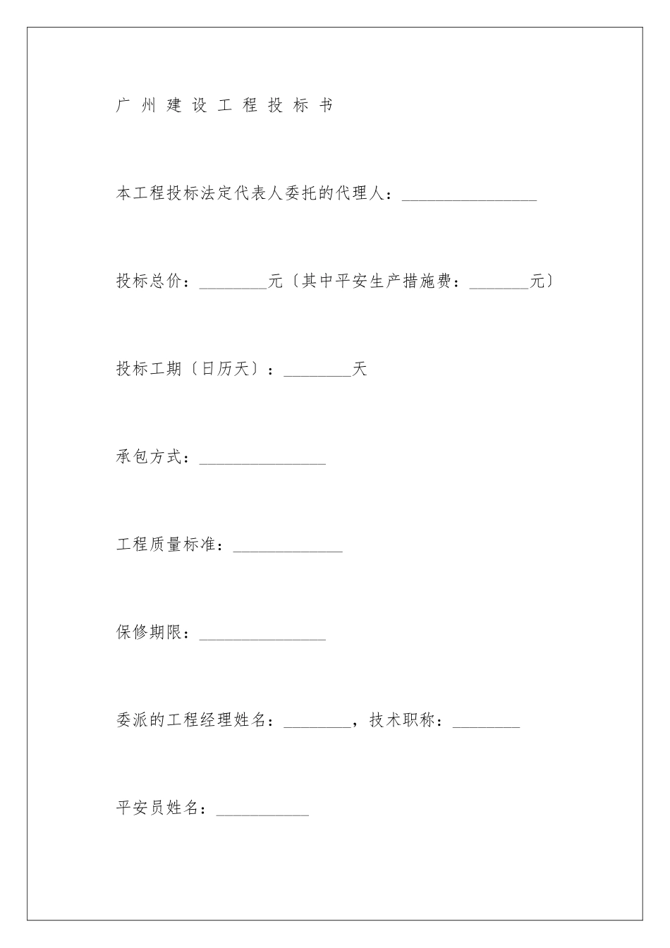 2024年投标承诺书集锦五篇_第2页