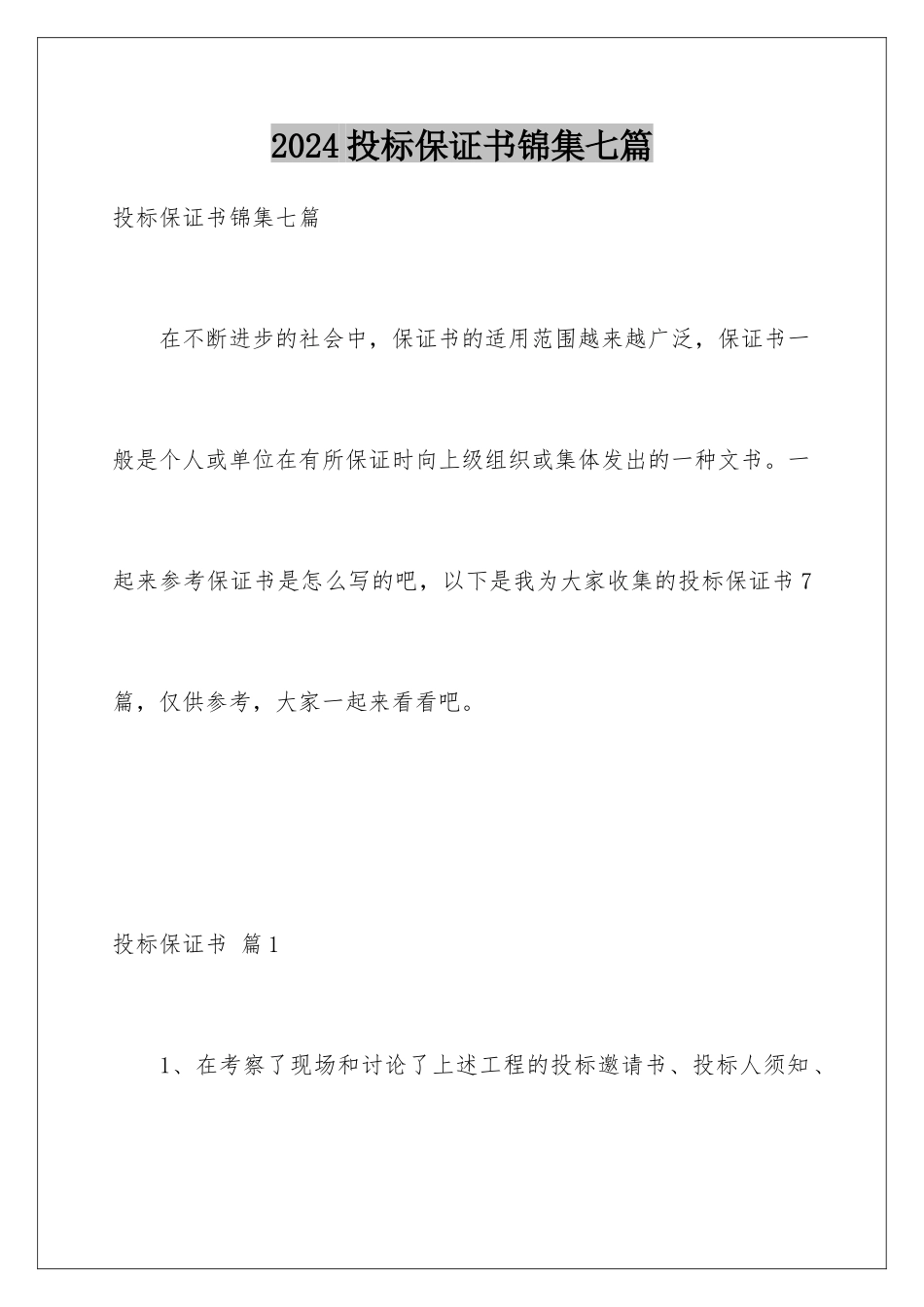 2024年投标保证书锦集七篇_第1页