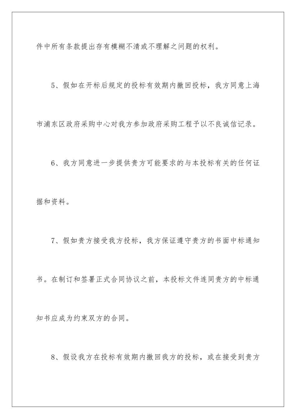 2024年投标保证书锦集七篇_第3页