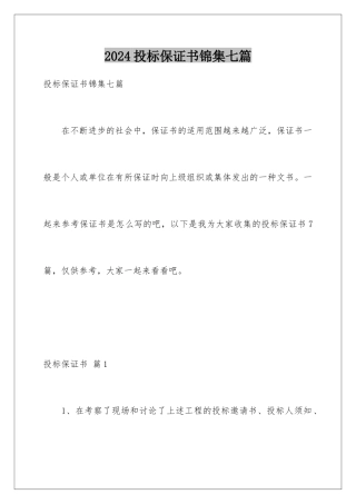 2024年投标保证书锦集七篇