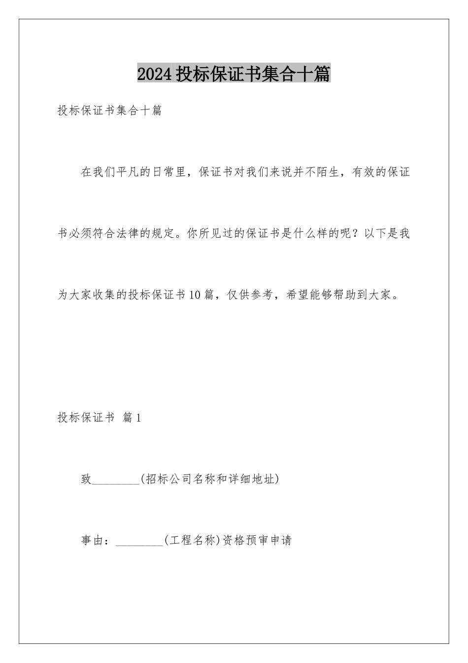 2024年投标保证书集合十篇_第1页