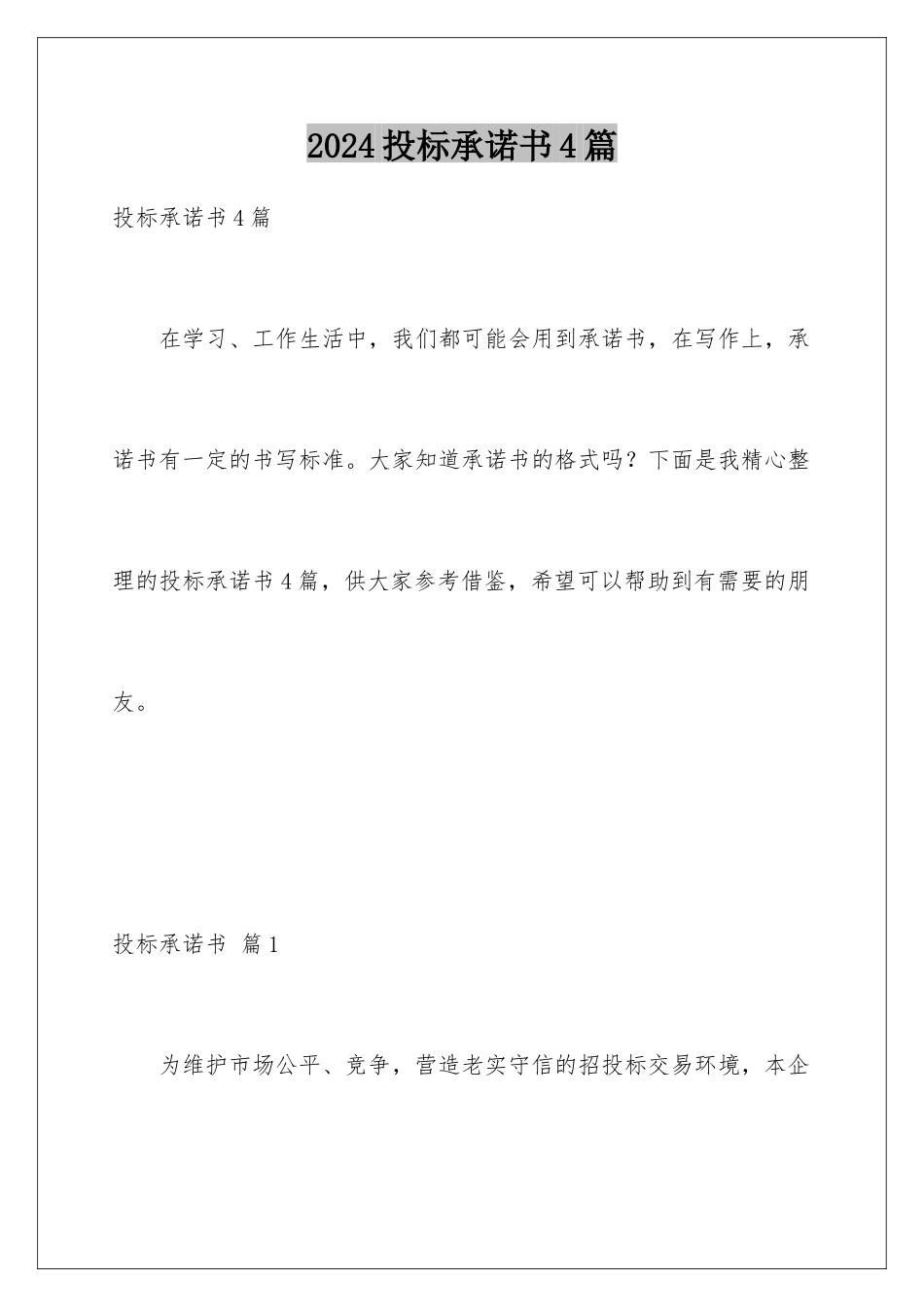 2024年投标承诺书4篇_第1页