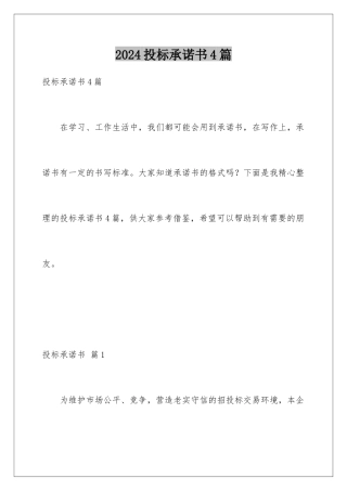 2024年投标承诺书4篇