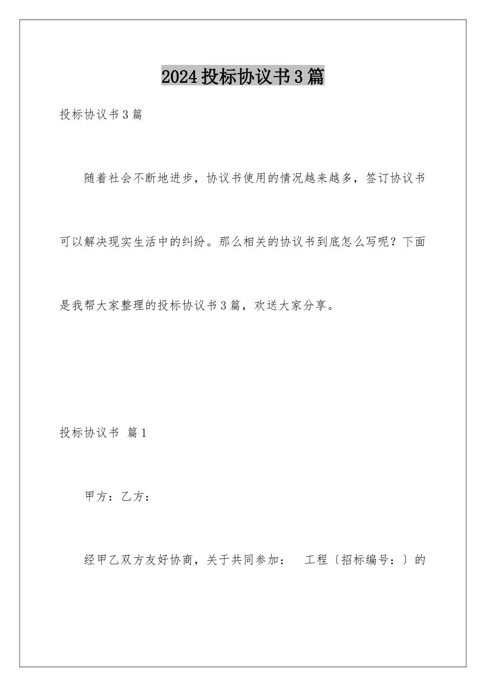 2024年投标协议书3篇_第1页