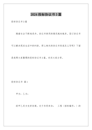 2024年投标协议书3篇