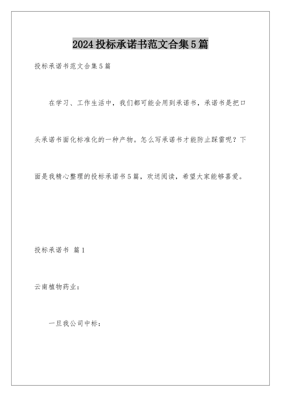 2024年投标承诺书范文合集5篇_第1页