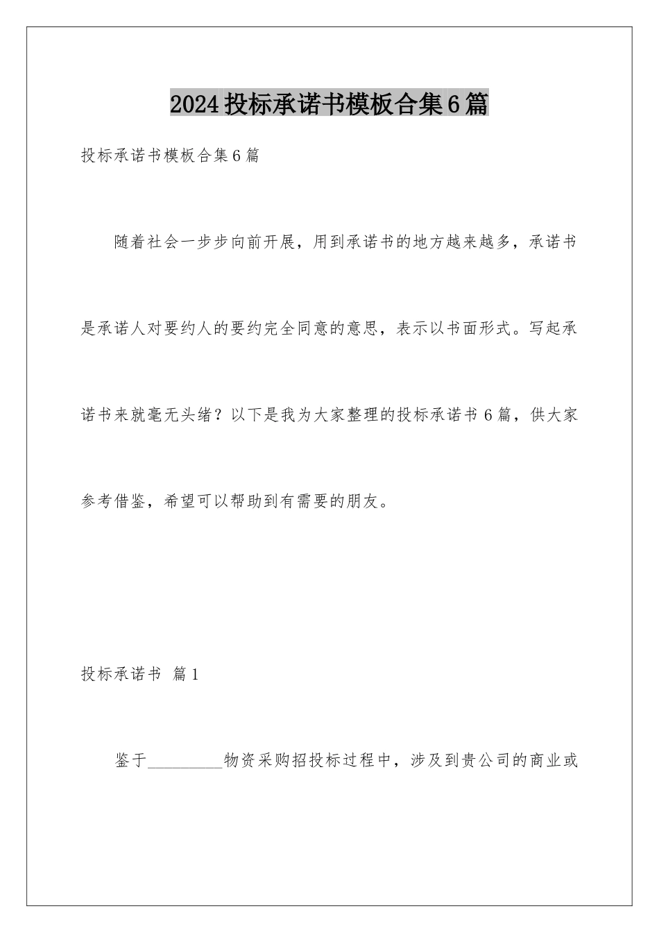 2024年投标承诺书合集6篇_第1页