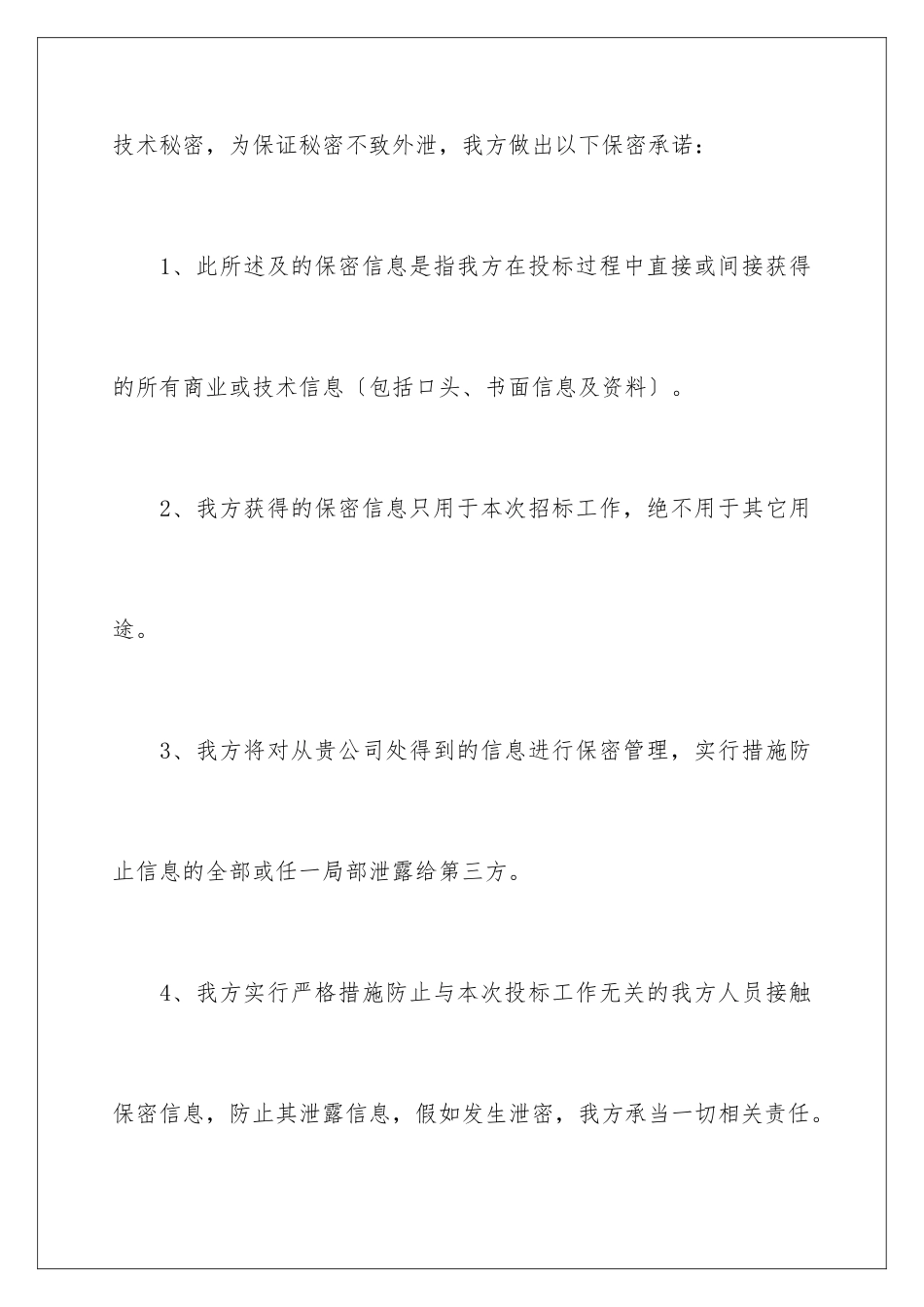 2024年投标承诺书合集6篇_第2页