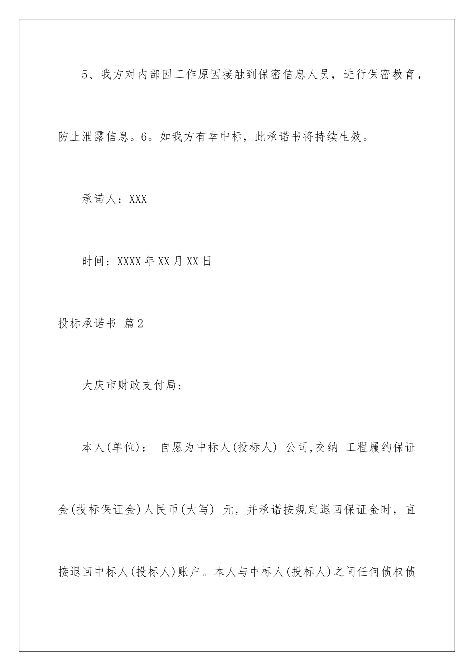 2024年投标承诺书合集6篇_第3页