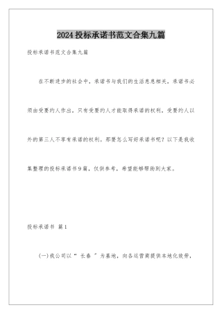 2024年投标承诺书范文合集九篇