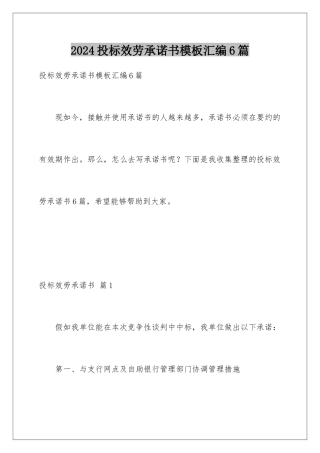 2024年投标服务承诺书汇编6篇