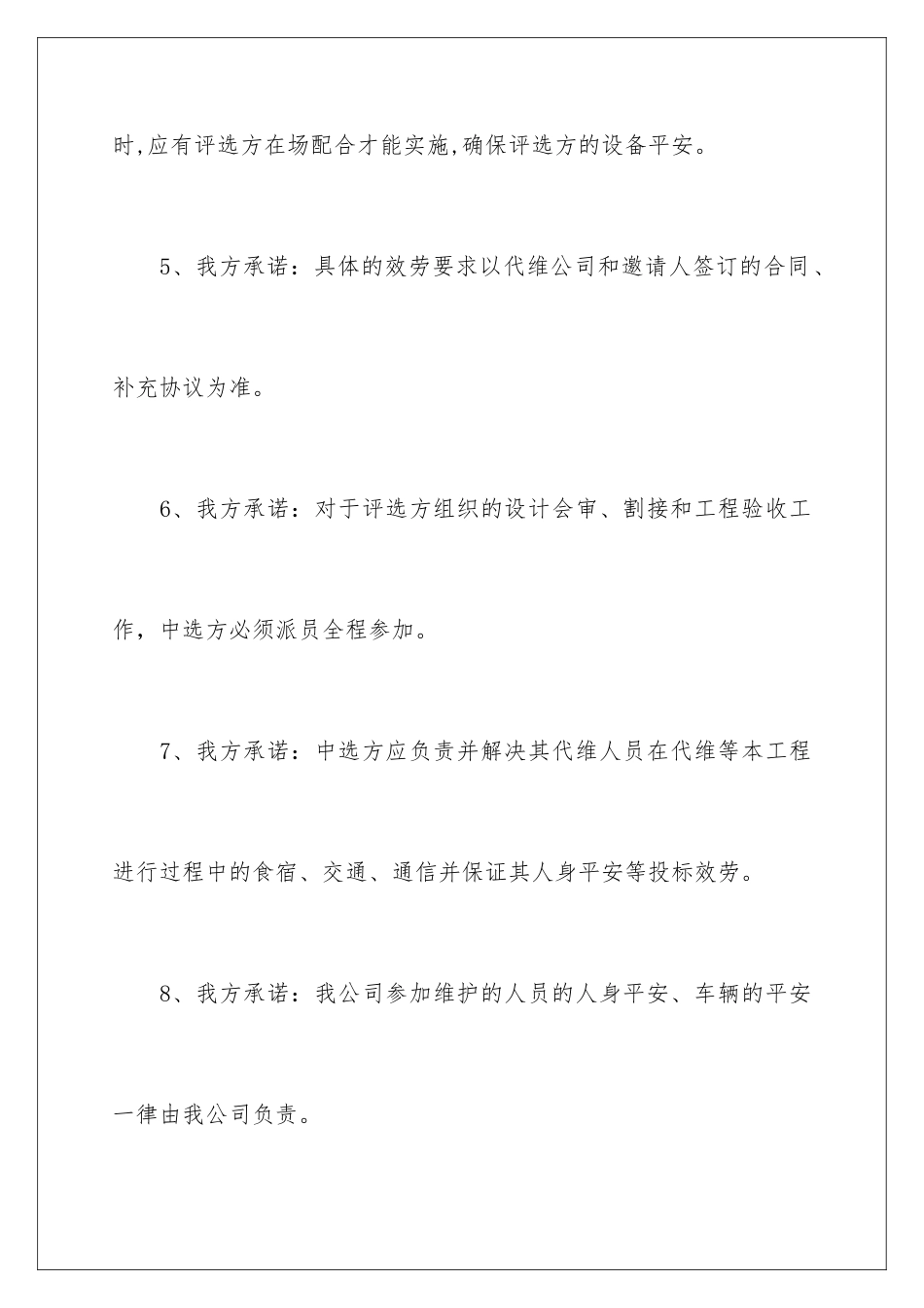 2024年投标服务承诺书合集八篇_第3页