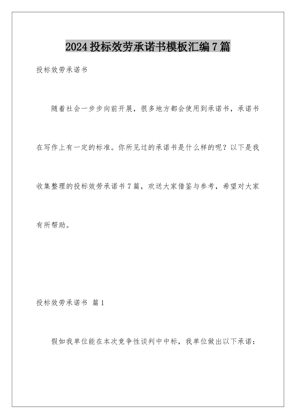 2024年投标服务承诺书汇编7篇_第1页