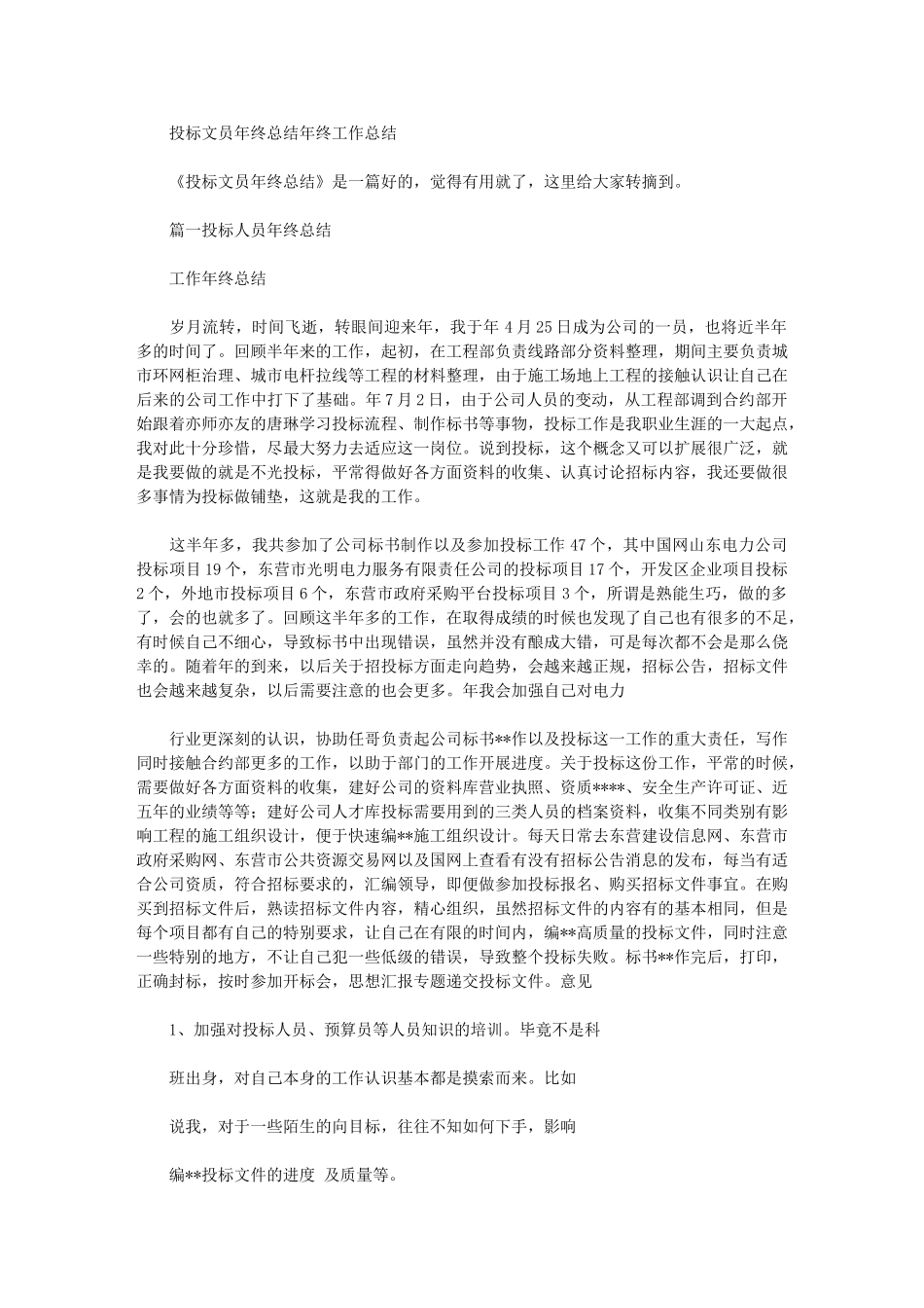 2024年投标文员年终总结年终工作总结_第1页