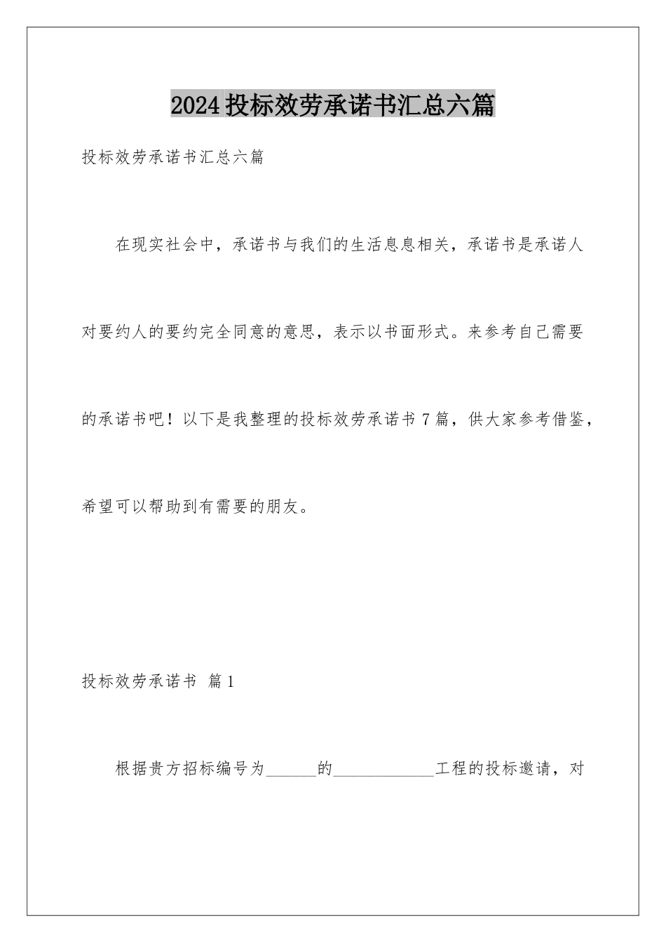 2024年投标服务承诺书汇总六篇_第1页