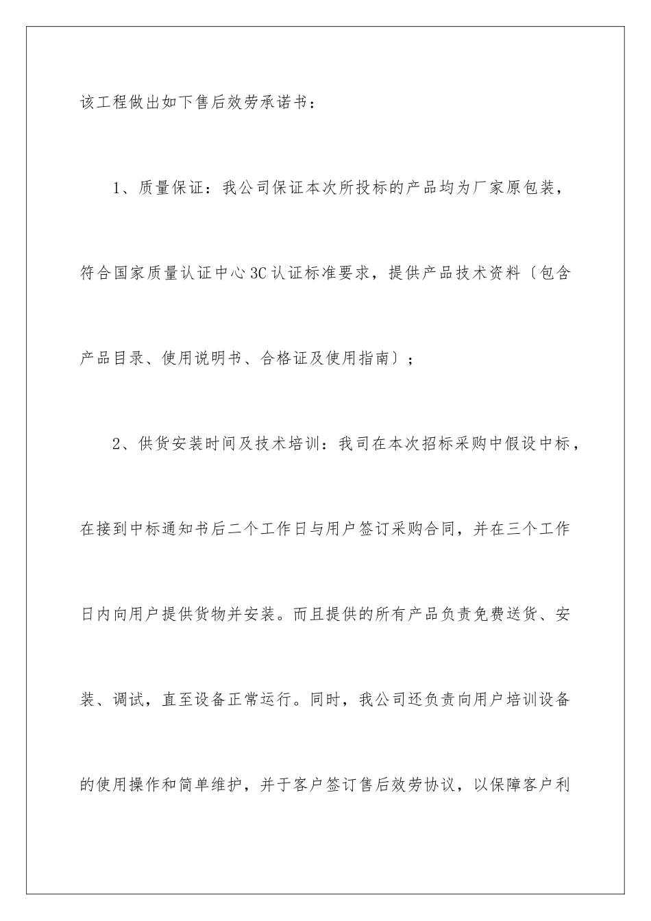 2024年投标服务承诺书汇总六篇_第2页