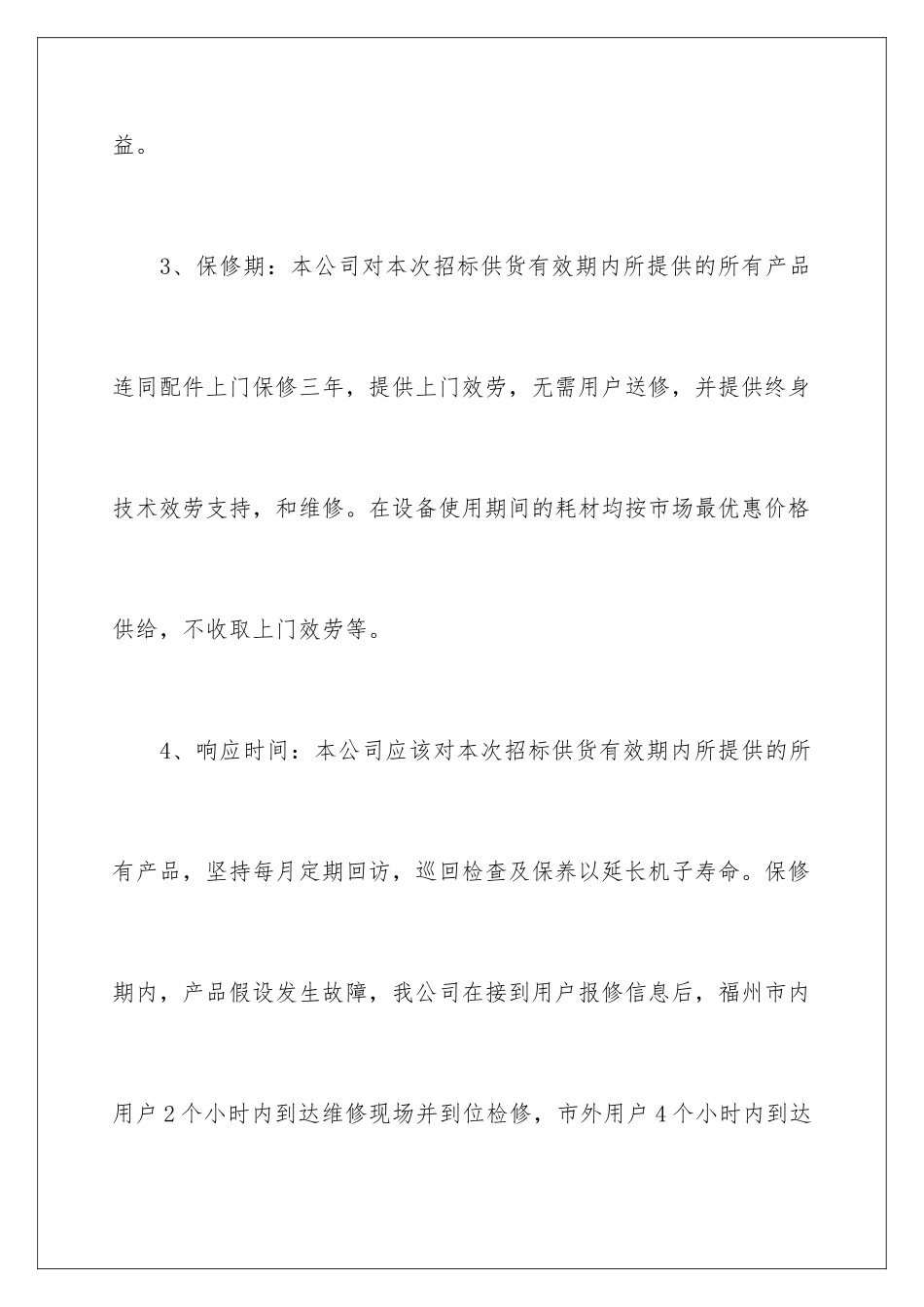 2024年投标服务承诺书汇总六篇_第3页