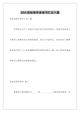 2024年投标服务承诺书汇总六篇