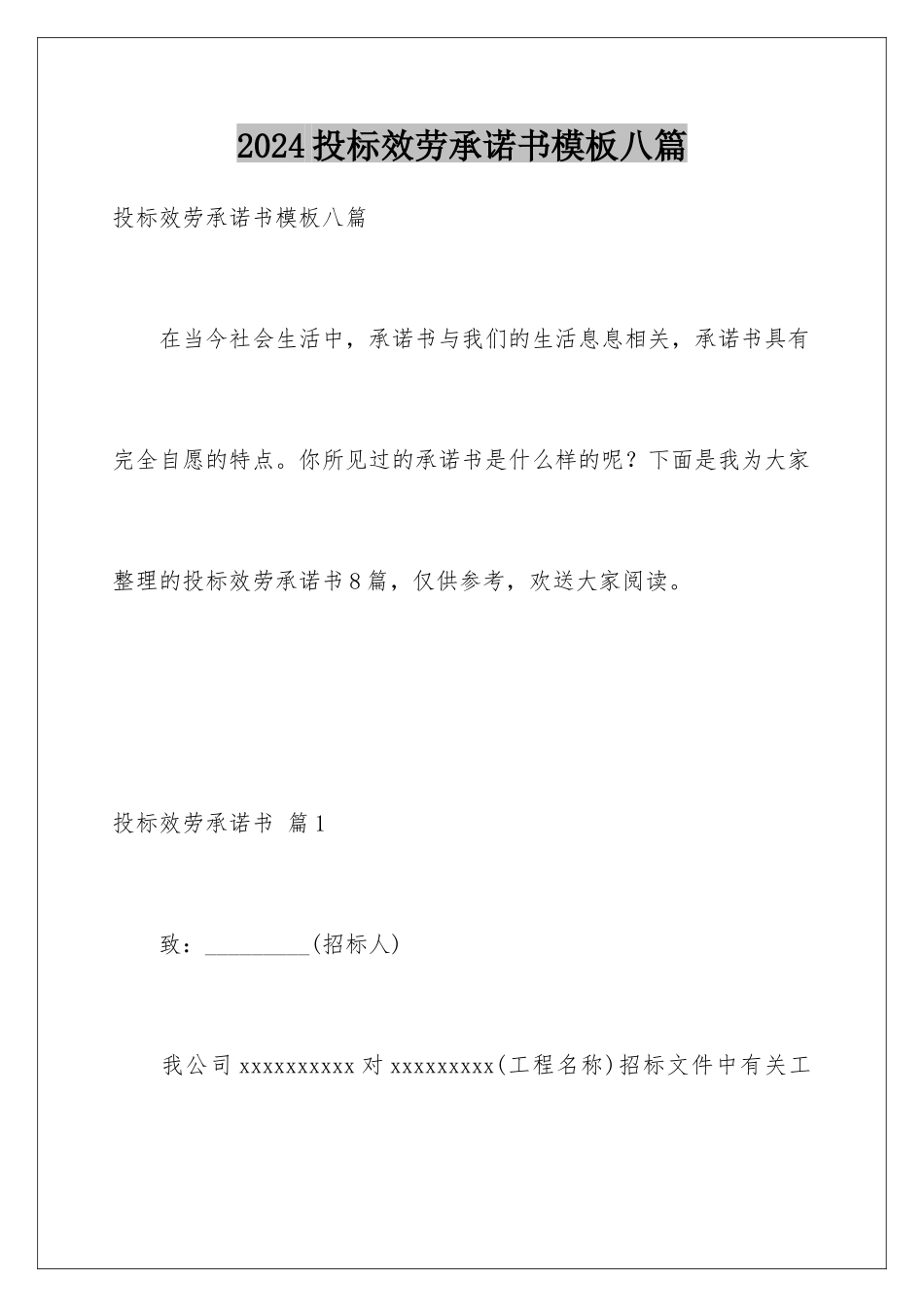 2024年投标服务承诺书八篇_第1页