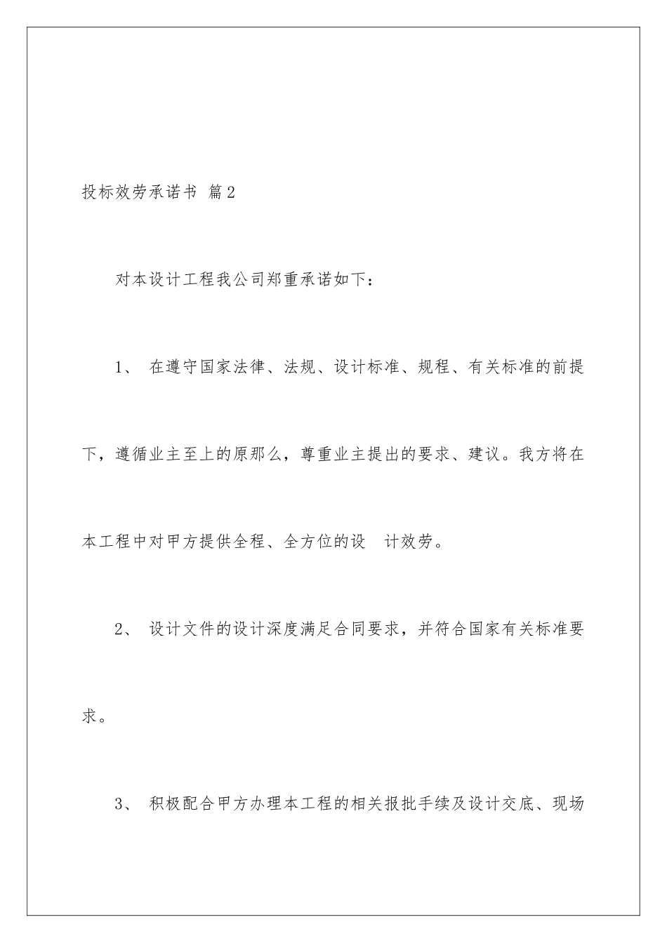 2024年投标服务承诺书八篇_第3页