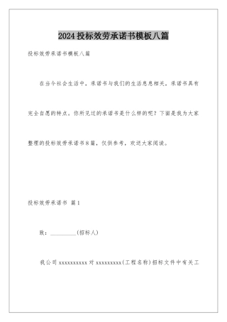 2024年投标服务承诺书八篇